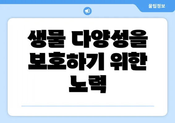 생물 다양성을 보호하기 위한 노력