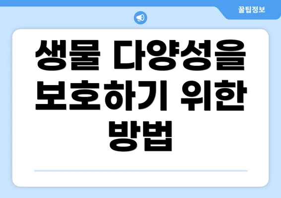 생물 다양성을 보호하기 위한 방법