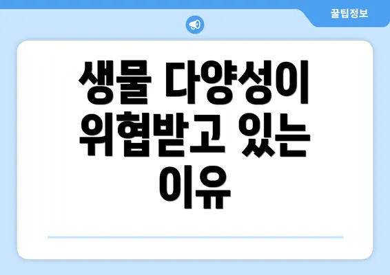 생물 다양성이 위협받고 있는 이유