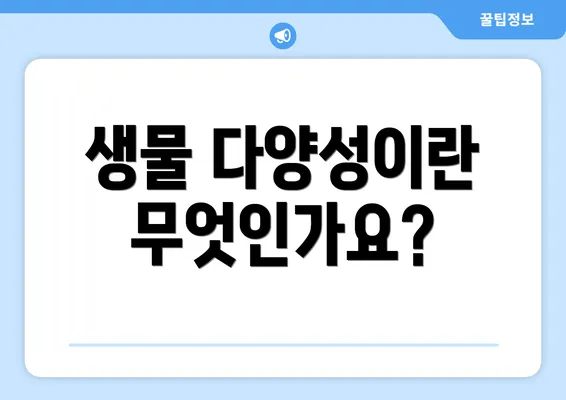 생물 다양성이란 무엇인가요?