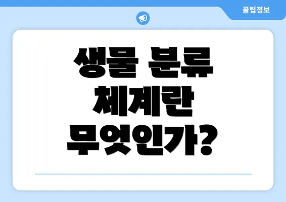 생물 분류 체계란 무엇인가?