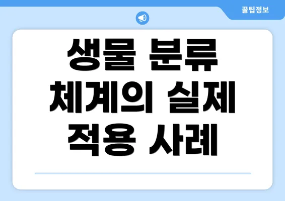 생물 분류 체계의 실제 적용 사례