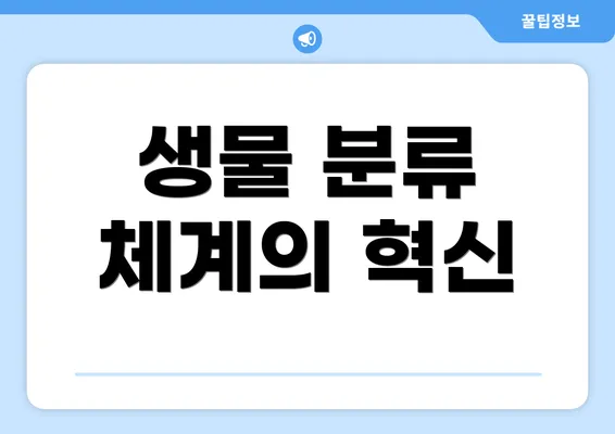 생물 분류 체계의 혁신