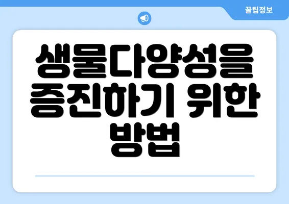 생물다양성을 증진하기 위한 방법
