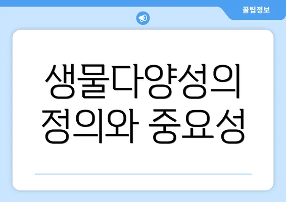 생물다양성의 정의와 중요성