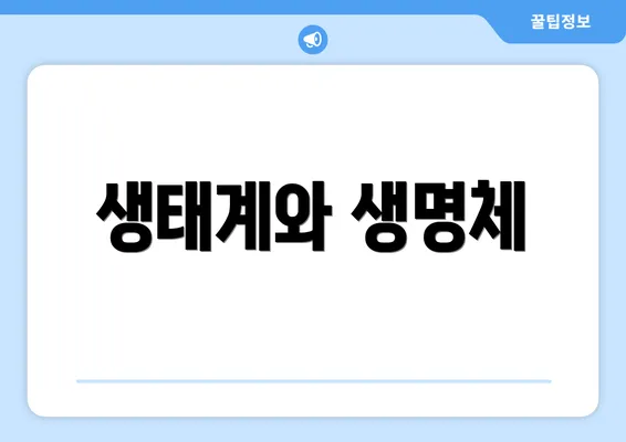 생태계와 생명체