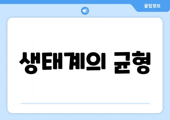 생태계의 균형