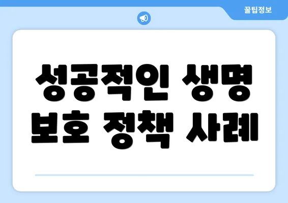 성공적인 생명 보호 정책 사례