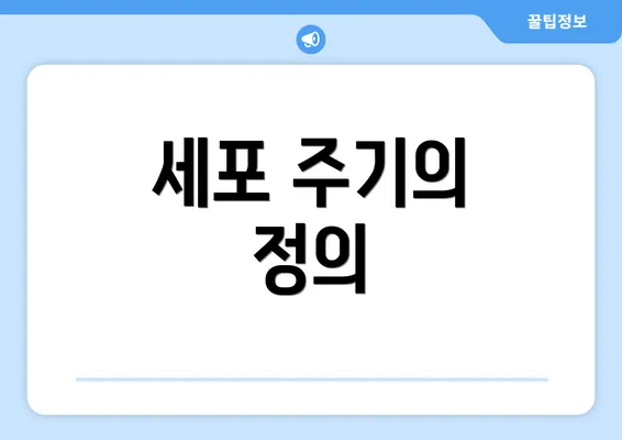 세포 주기의 정의