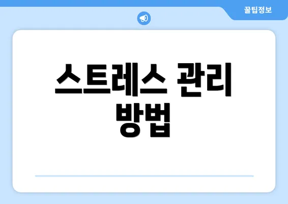 스트레스 관리 방법