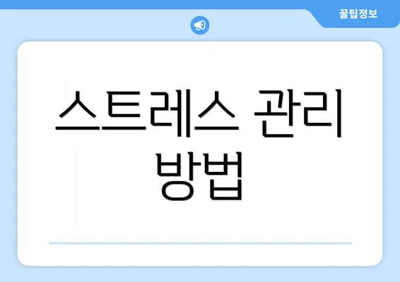 스트레스 관리 방법