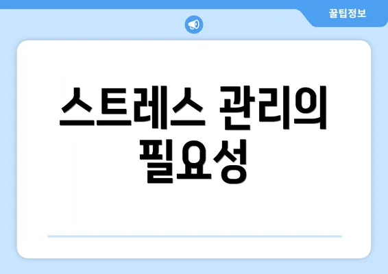 스트레스 관리의 필요성