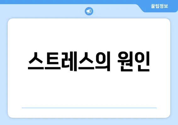 스트레스의 원인