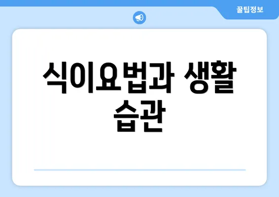 식이요법과 생활 습관