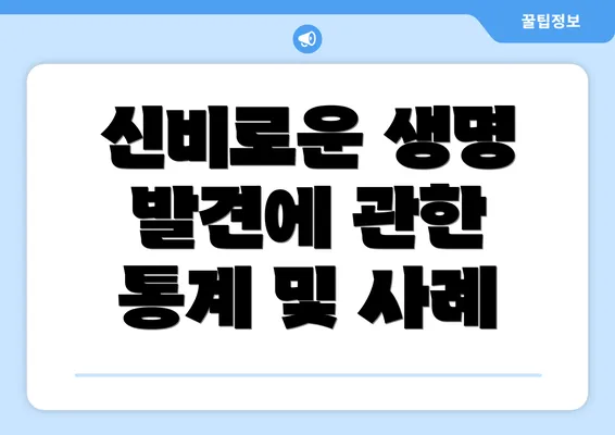 신비로운 생명 발견에 관한 통계 및 사례