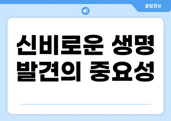신비로운 생명 발견의 중요성