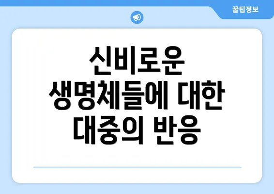 신비로운 생명체들에 대한 대중의 반응