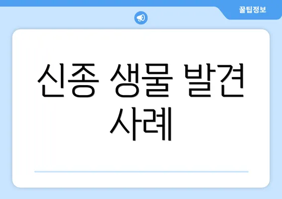 신종 생물 발견 사례