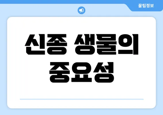 신종 생물의 중요성