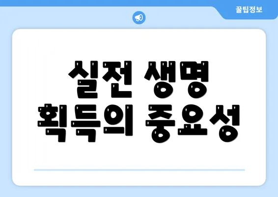 실전 생명 획득의 중요성