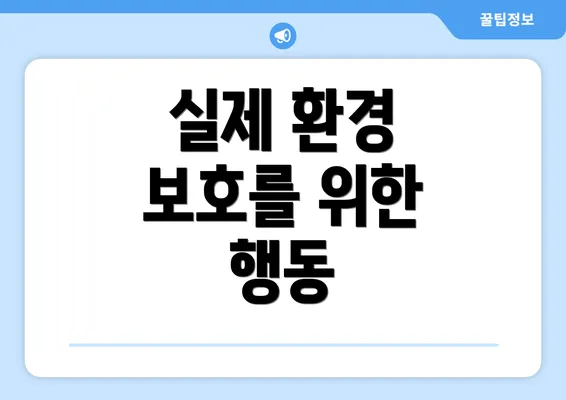 실제 환경 보호를 위한 행동
