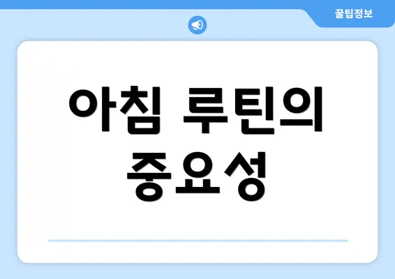 아침 루틴의 중요성