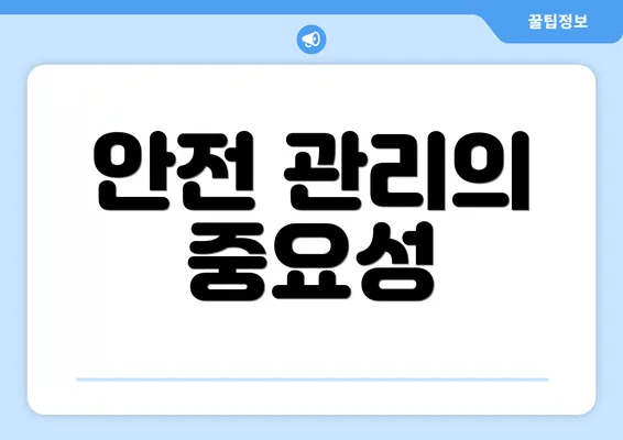 안전 관리의 중요성