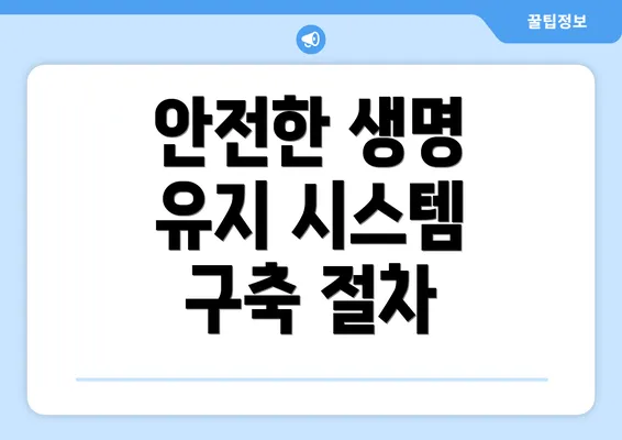 안전한 생명 유지 시스템 구축 절차