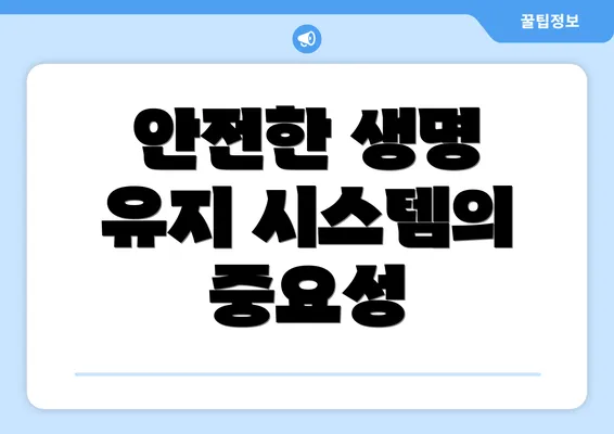 안전한 생명 유지 시스템의 중요성