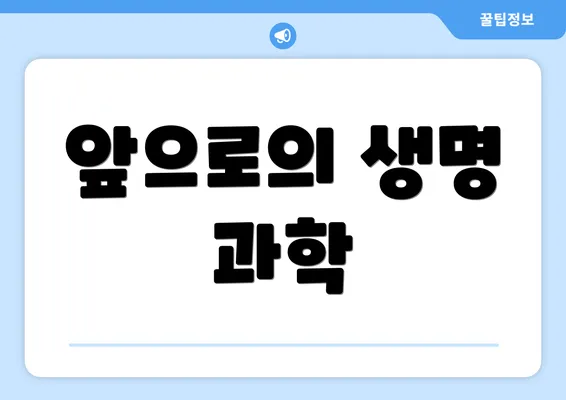 앞으로의 생명 과학