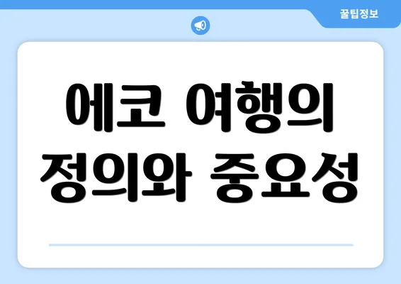 에코 여행의 정의와 중요성