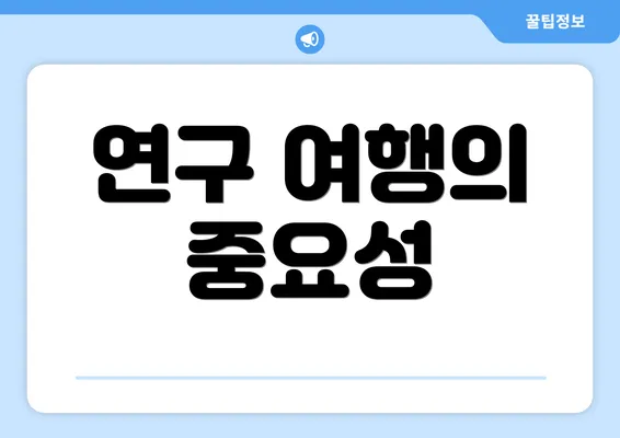 연구 여행의 중요성