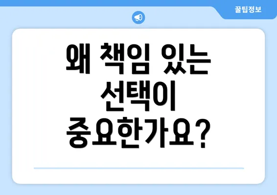 왜 책임 있는 선택이 중요한가요?