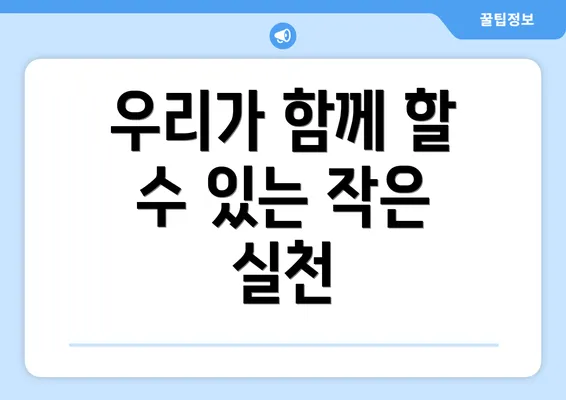 우리가 함께 할 수 있는 작은 실천