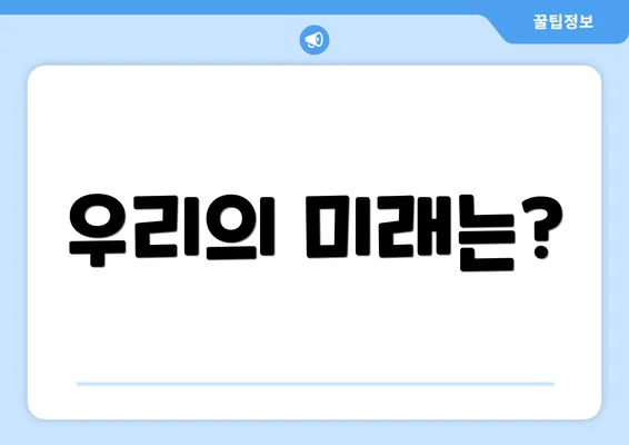 우리의 미래는?