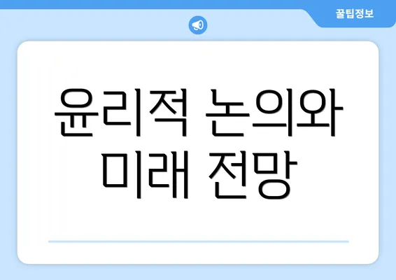 윤리적 논의와 미래 전망