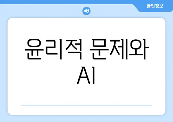 윤리적 문제와 AI