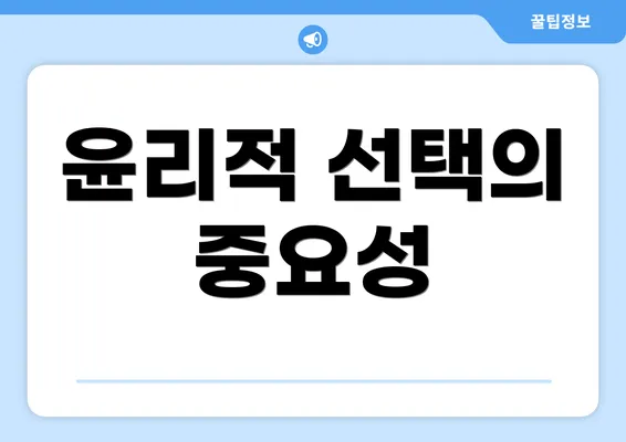 윤리적 선택의 중요성
