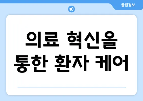 의료 혁신을 통한 환자 케어