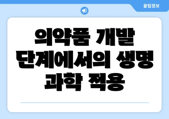 의약품 개발 단계에서의 생명 과학 적용
