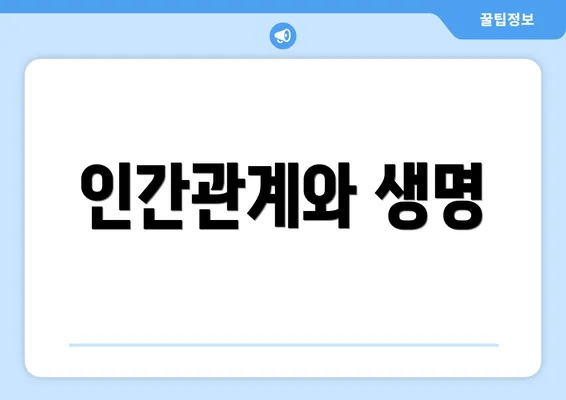 인간관계와 생명