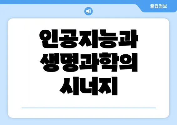 인공지능과 생명과학의 시너지
