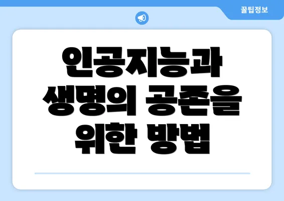 인공지능과 생명의 공존을 위한 방법
