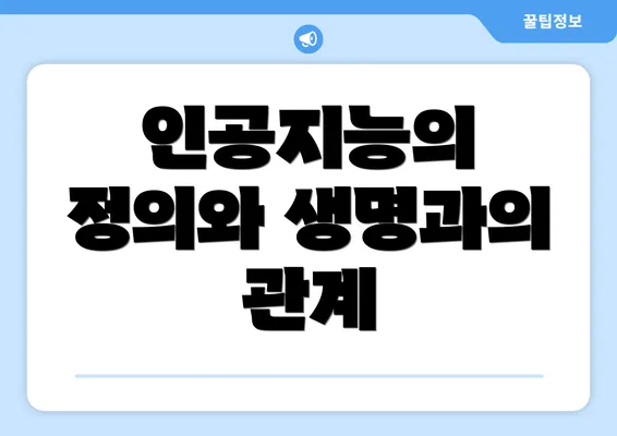 인공지능의 정의와 생명과의 관계