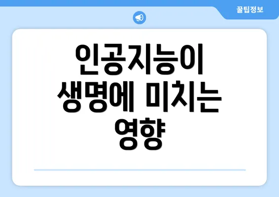 인공지능이 생명에 미치는 영향