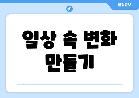 일상 속 변화 만들기