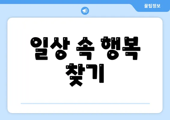 일상 속 행복 찾기