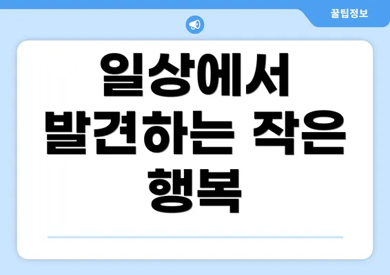 일상에서 발견하는 작은 행복