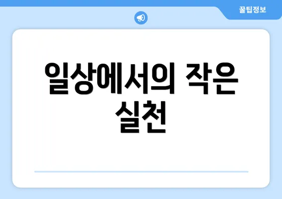 일상에서의 작은 실천
