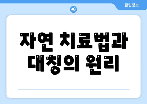 자연 치료법과 대칭의 원리